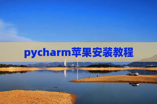 pycharm苹果安装教程